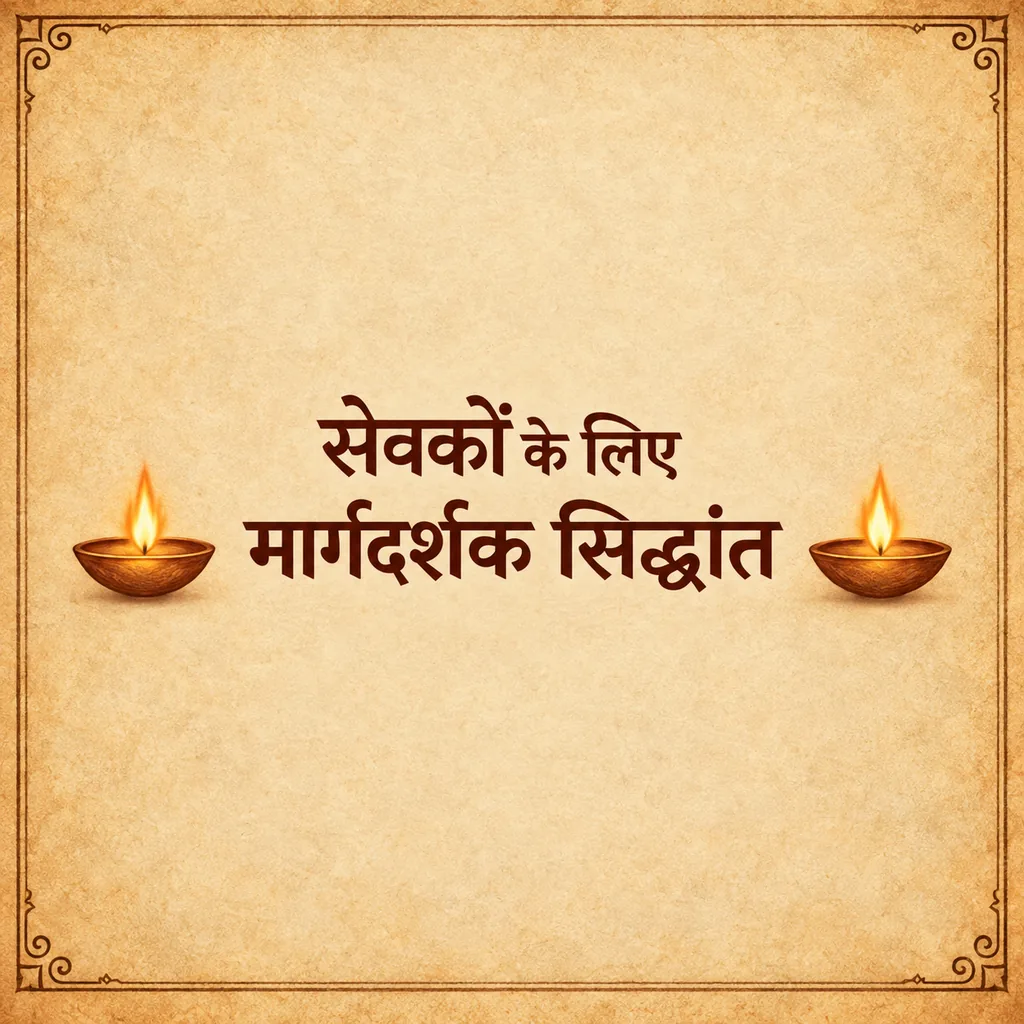 सेवकों के लिए मार्गदर्शक सिद्धांत