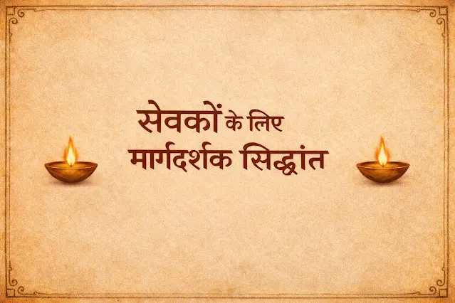 सेवकों के लिए मार्गदर्शक सिद्धांत